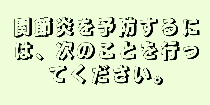 関節炎を予防するには、次のことを行ってください。