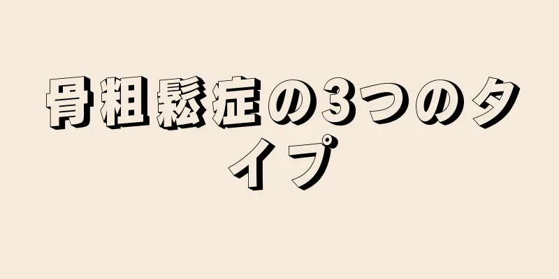 骨粗鬆症の3つのタイプ