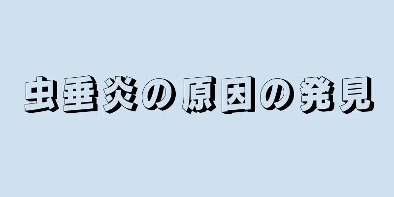 虫垂炎の原因の発見