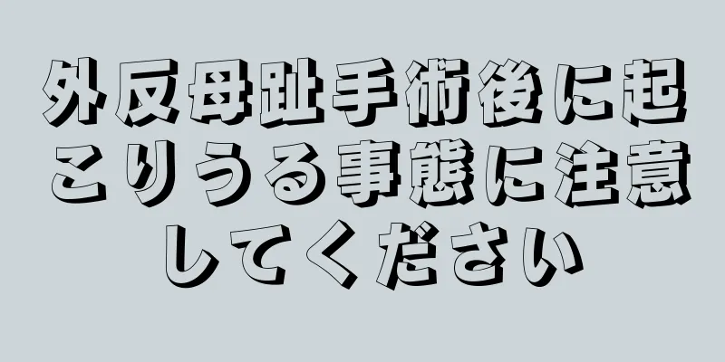 外反母趾手術後に起こりうる事態に注意してください