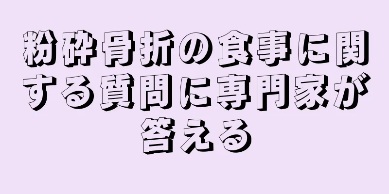 粉砕骨折の食事に関する質問に専門家が答える