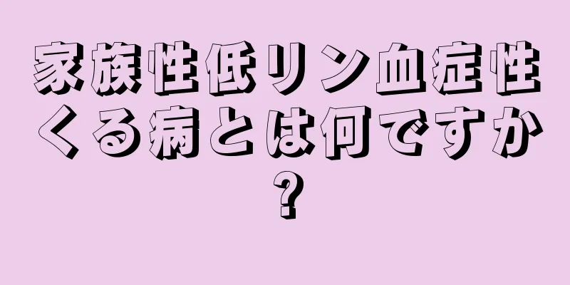 家族性低リン血症性くる病とは何ですか?