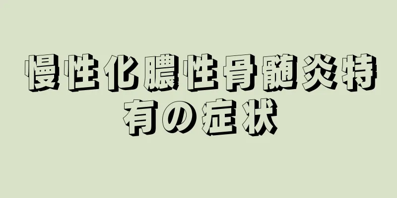 慢性化膿性骨髄炎特有の症状