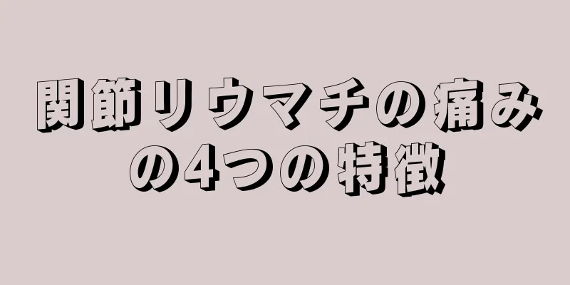 関節リウマチの痛みの4つの特徴