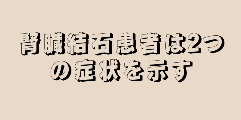 腎臓結石患者は2つの症状を示す
