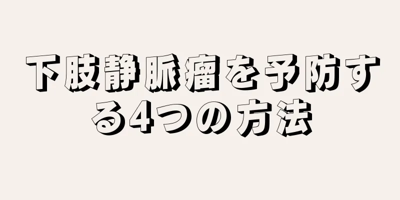 下肢静脈瘤を予防する4つの方法