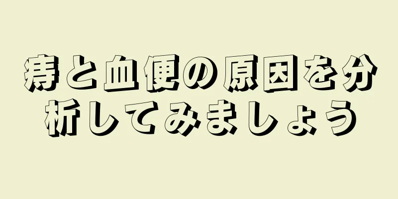痔と血便の原因を分析してみましょう