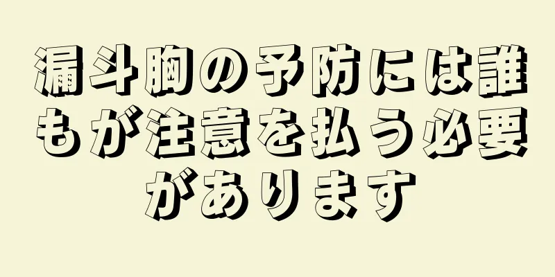漏斗胸の予防には誰もが注意を払う必要があります