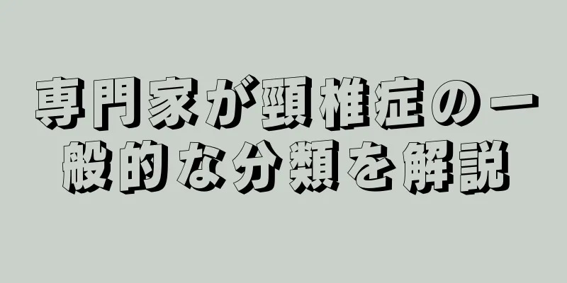 専門家が頸椎症の一般的な分類を解説