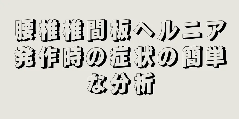 腰椎椎間板ヘルニア発作時の症状の簡単な分析