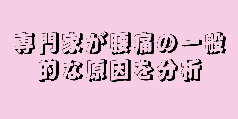 専門家が腰痛の一般的な原因を分析