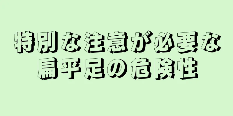 特別な注意が必要な扁平足の危険性