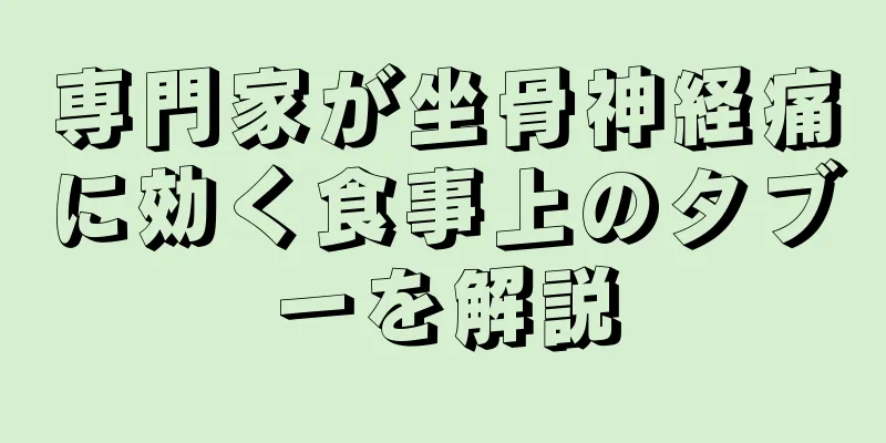専門家が坐骨神経痛に効く食事上のタブーを解説