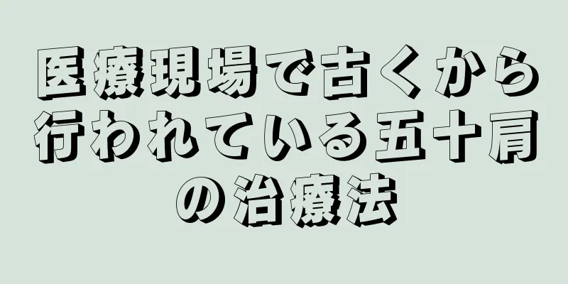 医療現場で古くから行われている五十肩の治療法