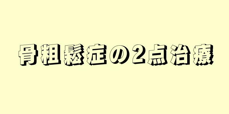 骨粗鬆症の2点治療