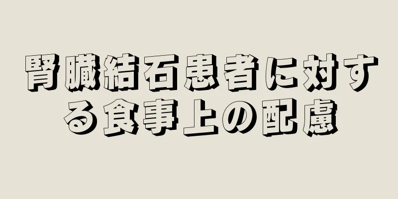 腎臓結石患者に対する食事上の配慮