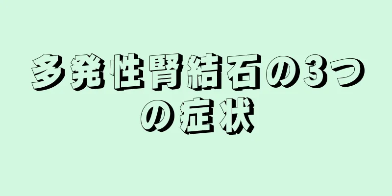 多発性腎結石の3つの症状