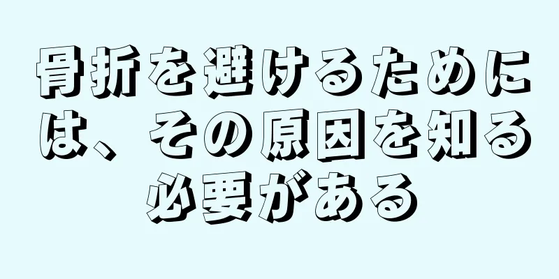 骨折を避けるためには、その原因を知る必要がある