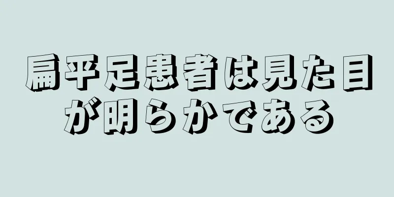 扁平足患者は見た目が明らかである