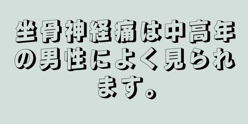 坐骨神経痛は中高年の男性によく見られます。