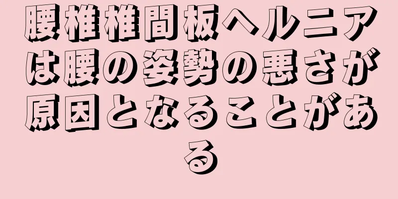 腰椎椎間板ヘルニアは腰の姿勢の悪さが原因となることがある