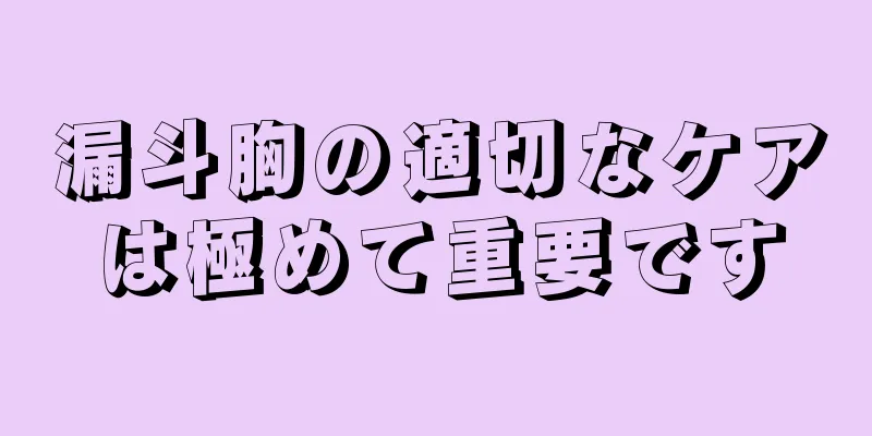 漏斗胸の適切なケアは極めて重要です