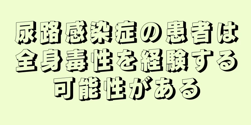 尿路感染症の患者は全身毒性を経験する可能性がある