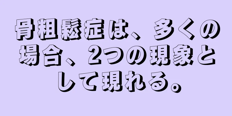 骨粗鬆症は、多くの場合、2つの現象として現れる。
