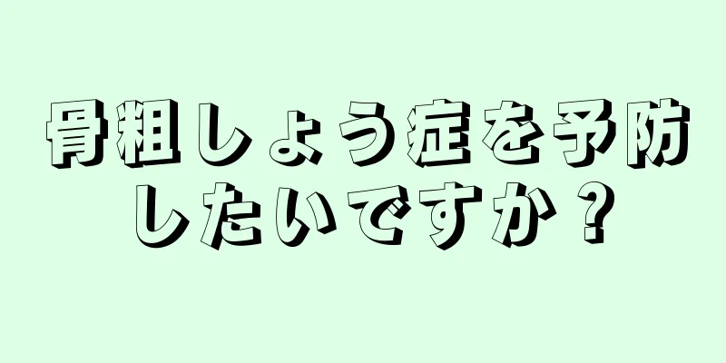 骨粗しょう症を予防したいですか？