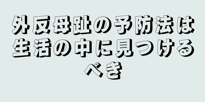 外反母趾の予防法は生活の中に見つけるべき