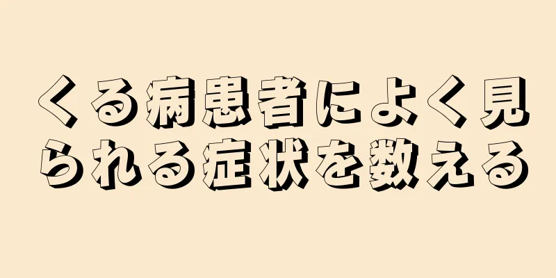 くる病患者によく見られる症状を数える