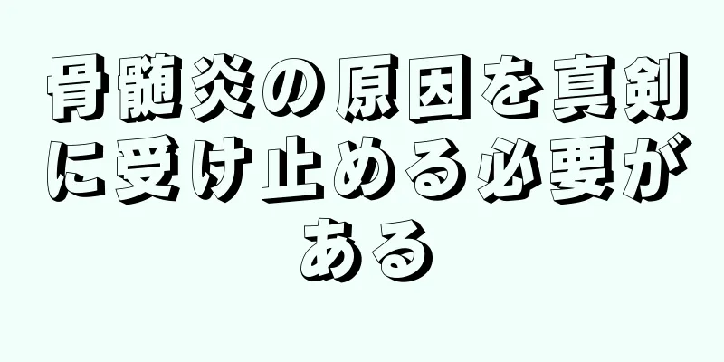 骨髄炎の原因を真剣に受け止める必要がある