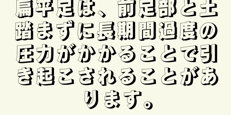扁平足は、前足部と土踏まずに長期間過度の圧力がかかることで引き起こされることがあります。