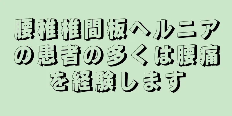 腰椎椎間板ヘルニアの患者の多くは腰痛を経験します