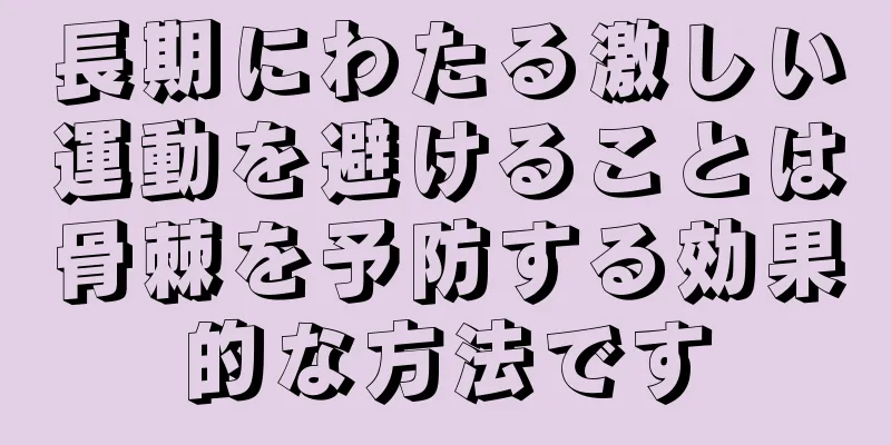 長期にわたる激しい運動を避けることは骨棘を予防する効果的な方法です