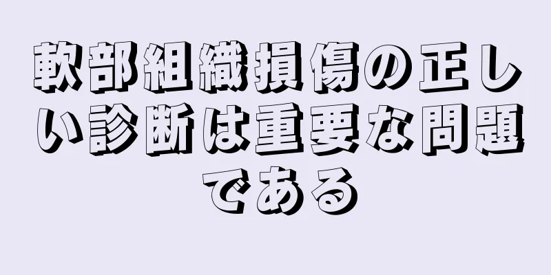 軟部組織損傷の正しい診断は重要な問題である
