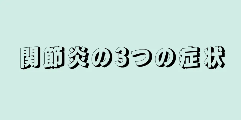 関節炎の3つの症状