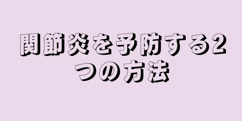 関節炎を予防する2つの方法