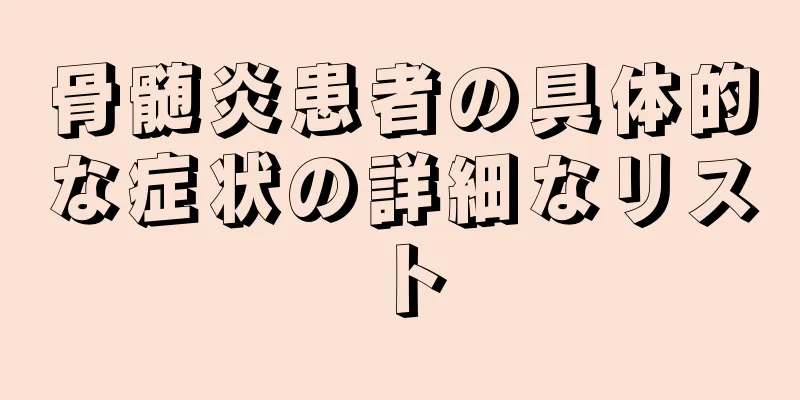 骨髄炎患者の具体的な症状の詳細なリスト