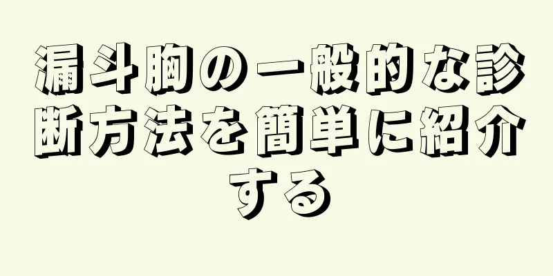 漏斗胸の一般的な診断方法を簡単に紹介する