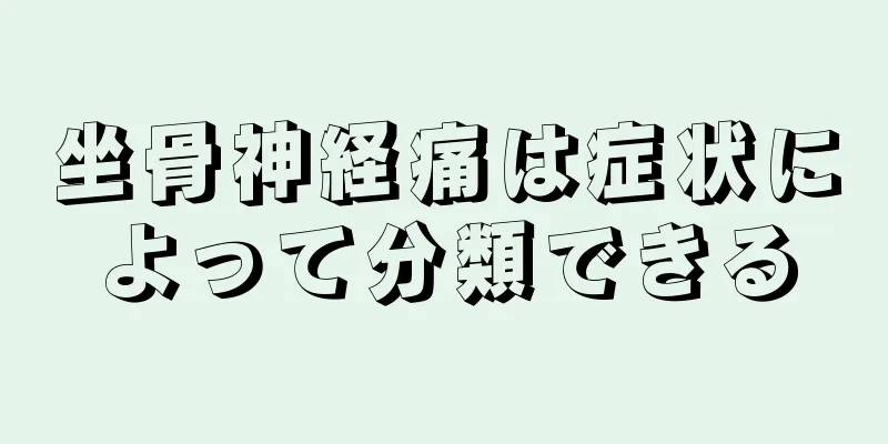 坐骨神経痛は症状によって分類できる