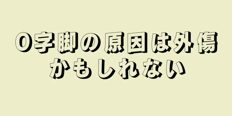O字脚の原因は外傷かもしれない