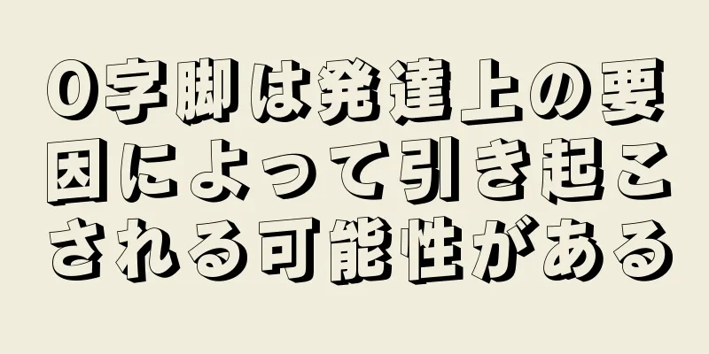 O字脚は発達上の要因によって引き起こされる可能性がある
