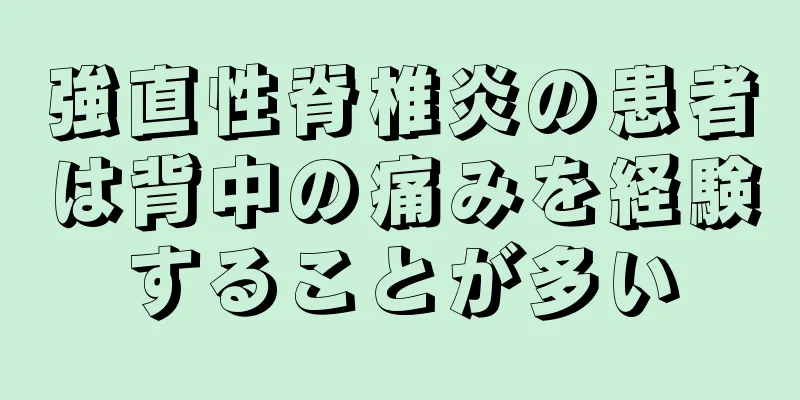 強直性脊椎炎の患者は背中の痛みを経験することが多い