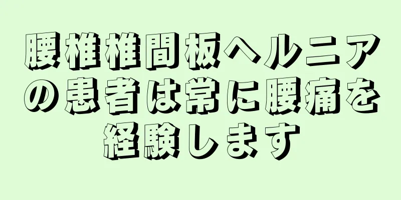 腰椎椎間板ヘルニアの患者は常に腰痛を経験します