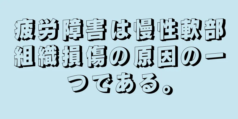 疲労障害は慢性軟部組織損傷の原因の一つである。