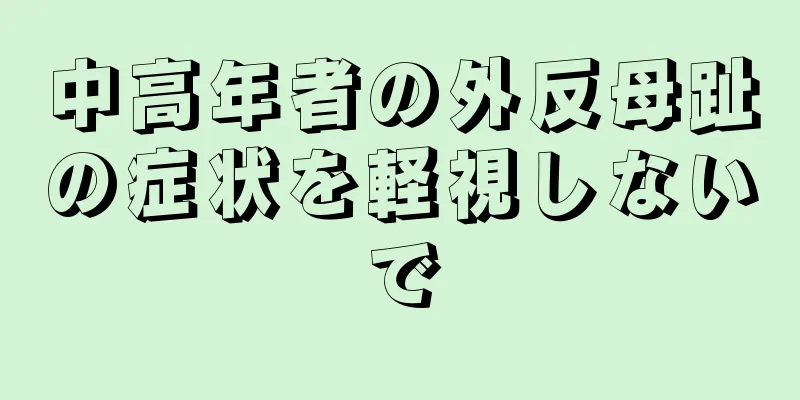 中高年者の外反母趾の症状を軽視しないで
