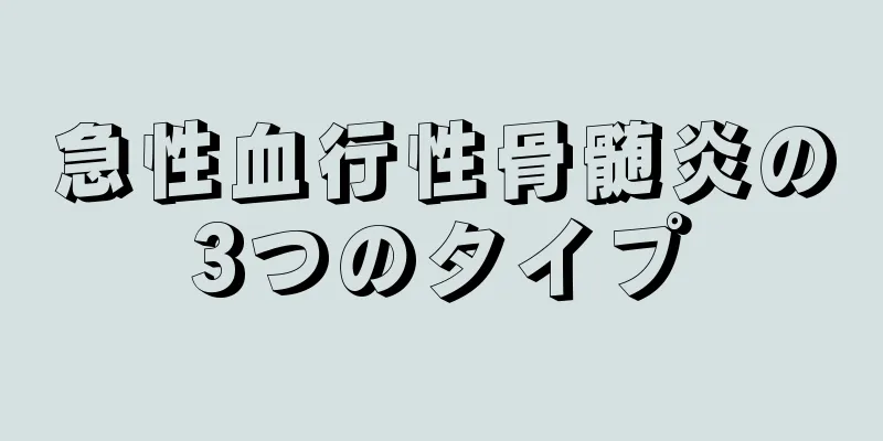 急性血行性骨髄炎の3つのタイプ
