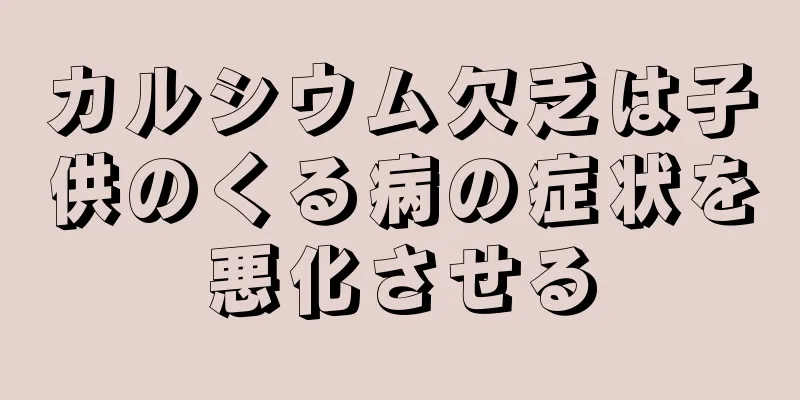 カルシウム欠乏は子供のくる病の症状を悪化させる