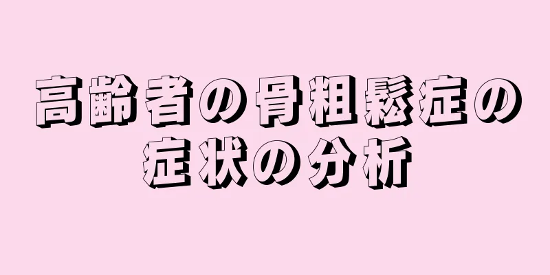 高齢者の骨粗鬆症の症状の分析